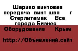 Шарико винтовая передача, винт швп  . (г.Стерлитамак) - Все города Бизнес » Оборудование   . Крым